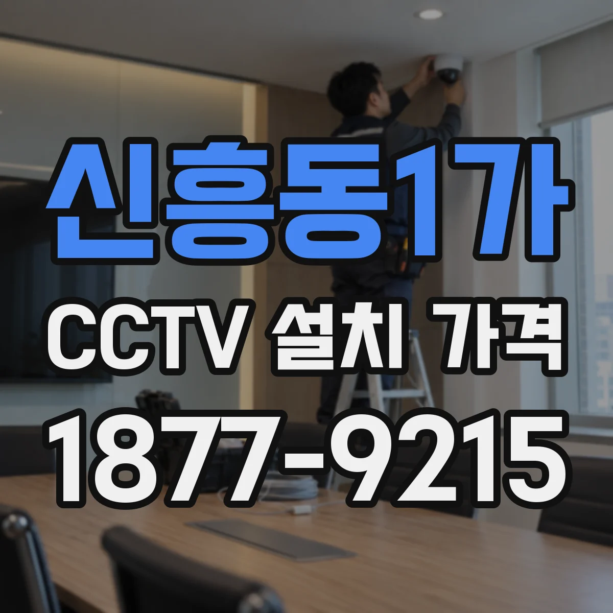 신흥동1가 CCTV 설치 가격