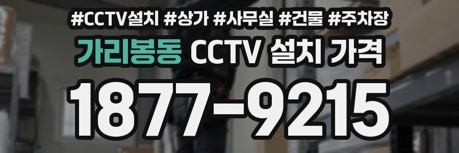 가리봉동 CCTV 설치 가격