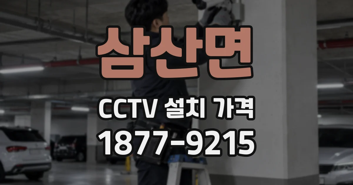 삼산면 CCTV 설치 가격