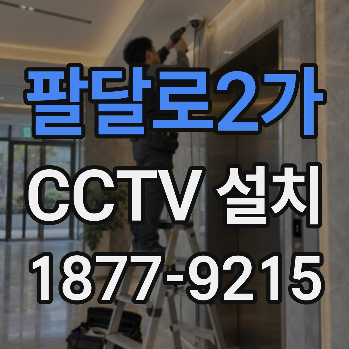 팔달로2가 CCTV 설치