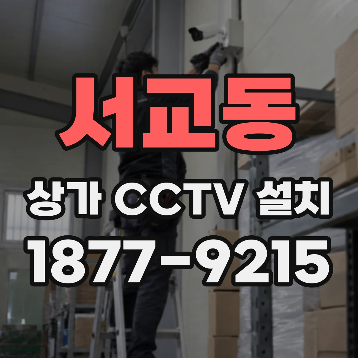서교동 상가 CCTV 설치