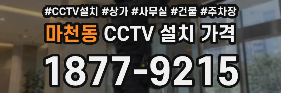 마천동 CCTV 설치 가격