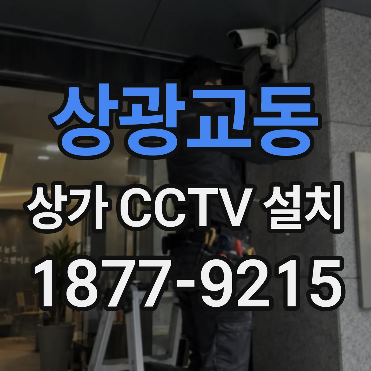 상광교동 상가 CCTV 설치