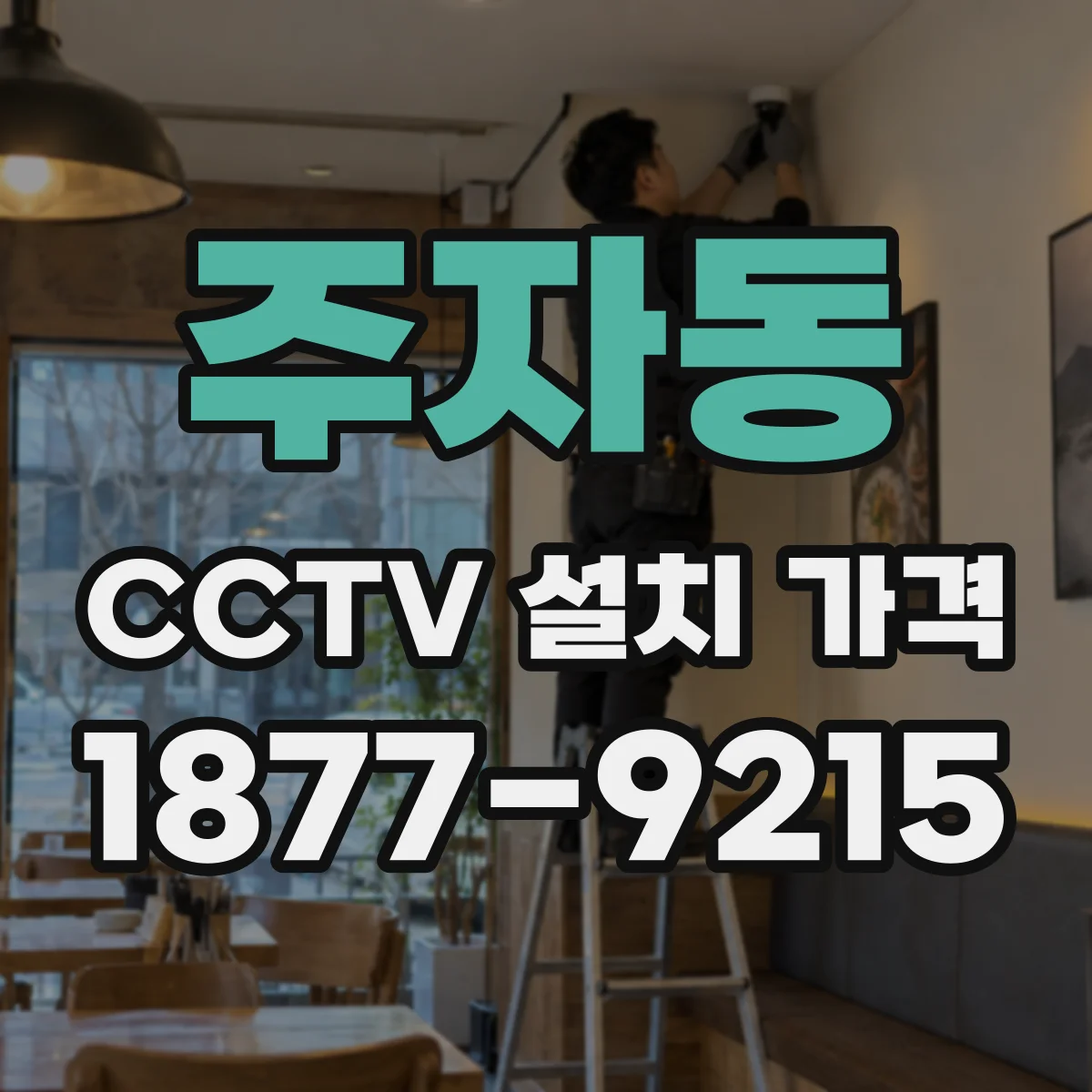 주자동 CCTV 설치 가격