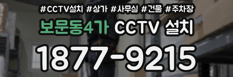 보문동4가 CCTV 설치
