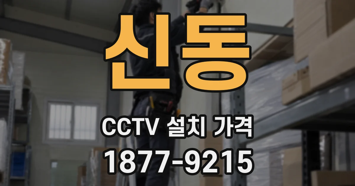 신동 CCTV 설치 가격