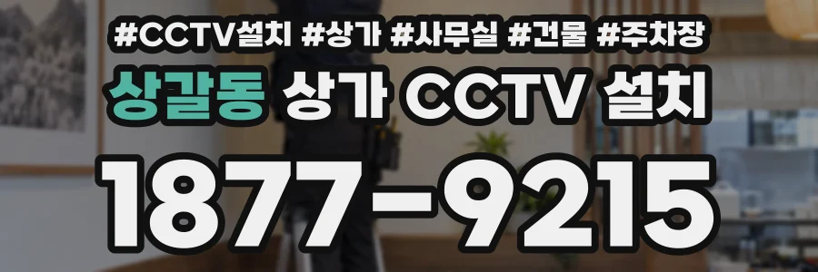 상갈동 상가 CCTV 설치