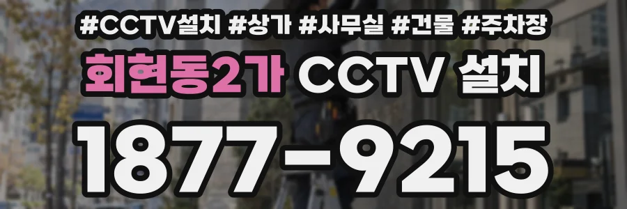 회현동2가 CCTV 설치