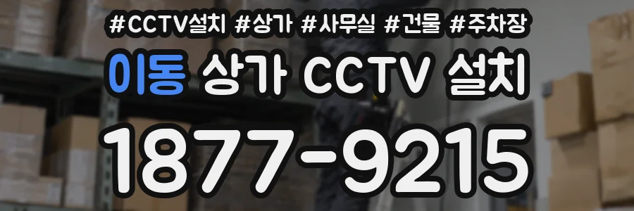 이동 상가 CCTV 설치
