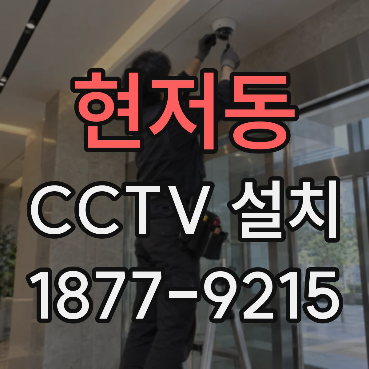 현저동 CCTV 설치