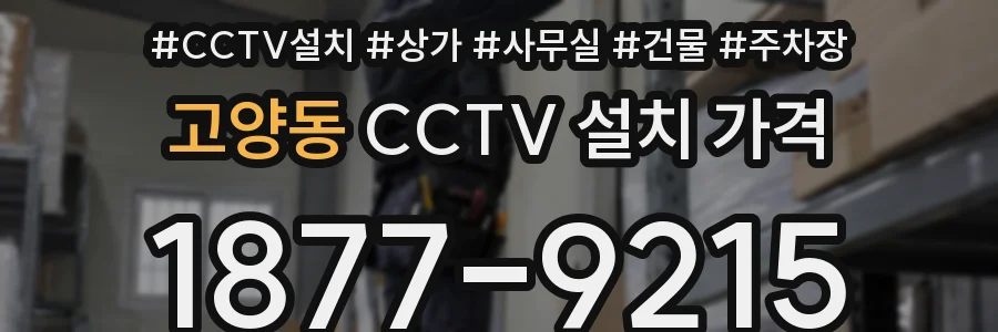 고양동 CCTV 설치 가격