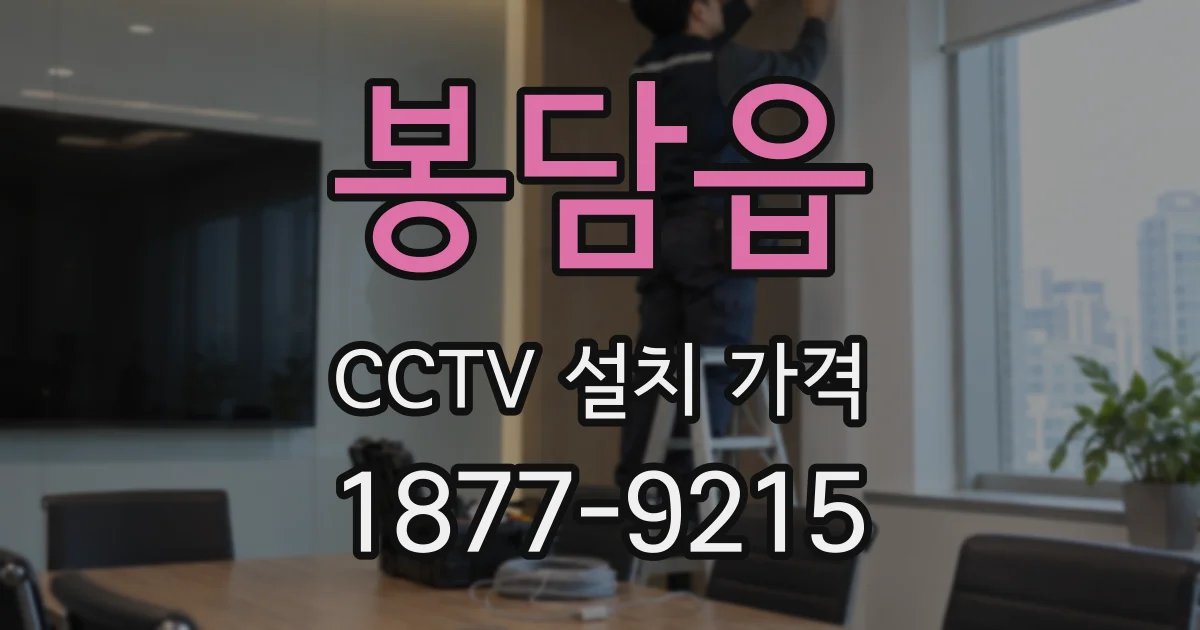 봉담읍 CCTV 설치 가격