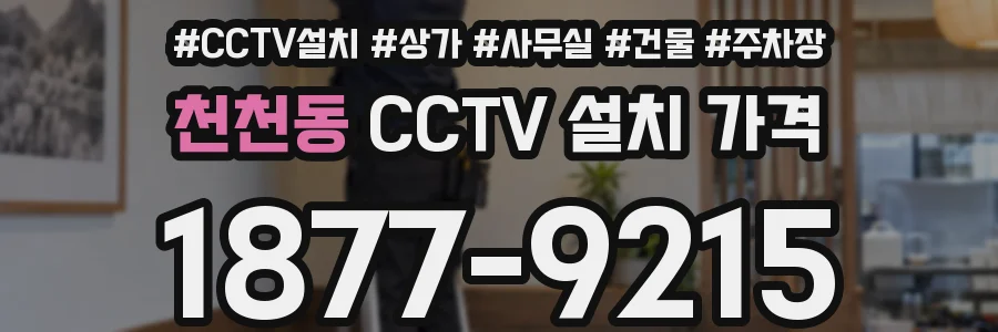 천천동 CCTV 설치 가격