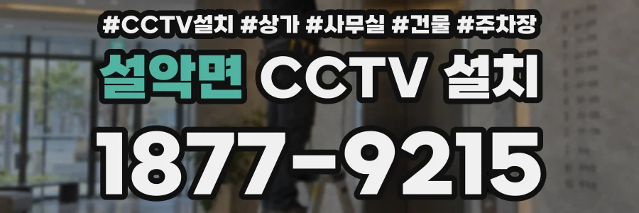 설악면 CCTV 설치