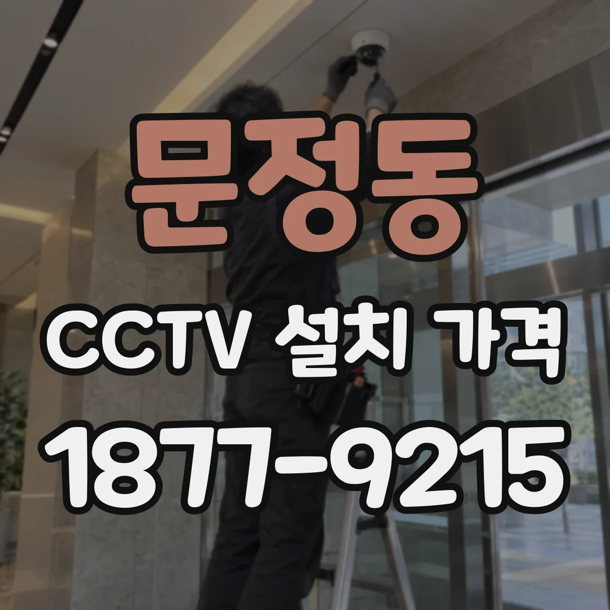 문정동 CCTV 설치 가격