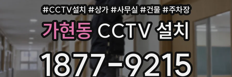가현동 CCTV 설치