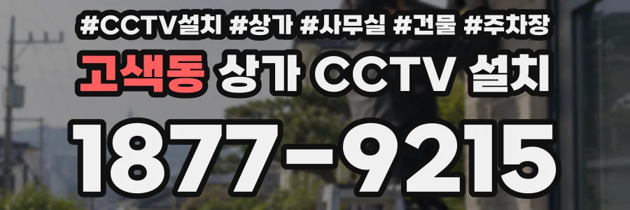 고색동 상가 CCTV 설치