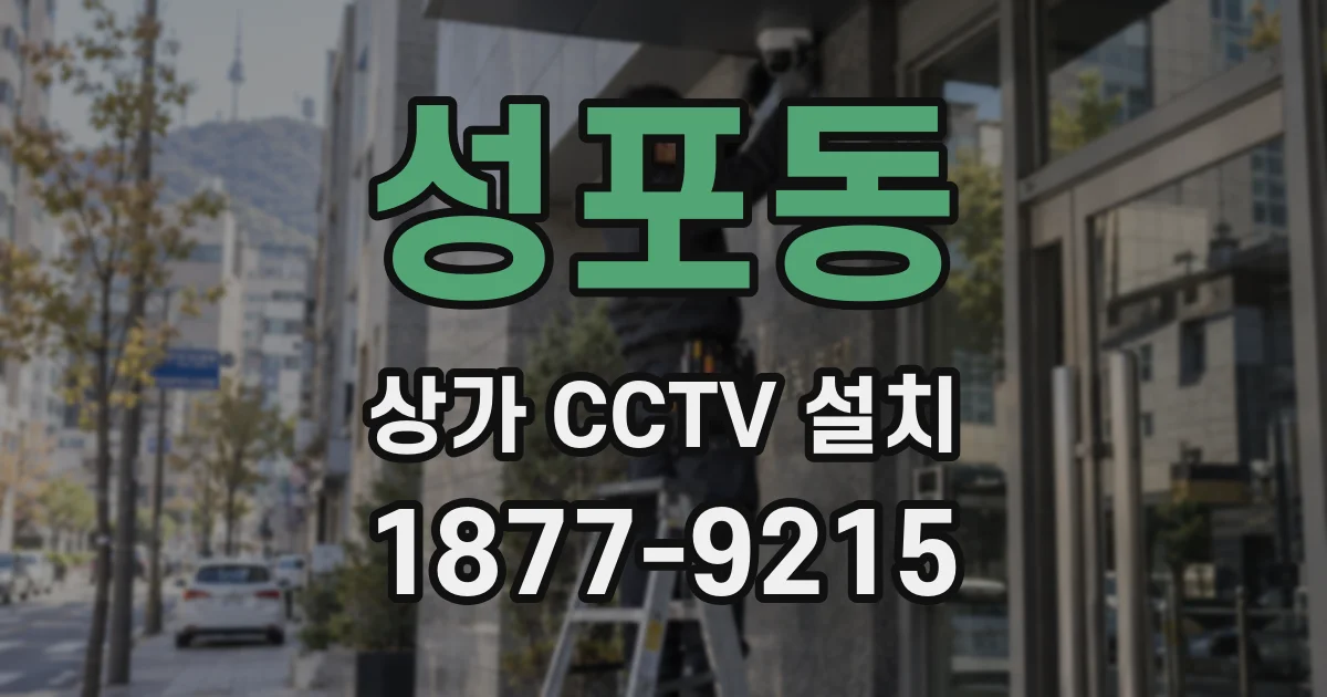 성포동 상가 CCTV 설치