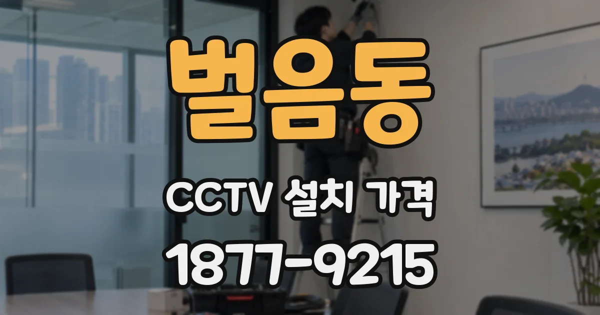 벌음동 CCTV 설치 가격