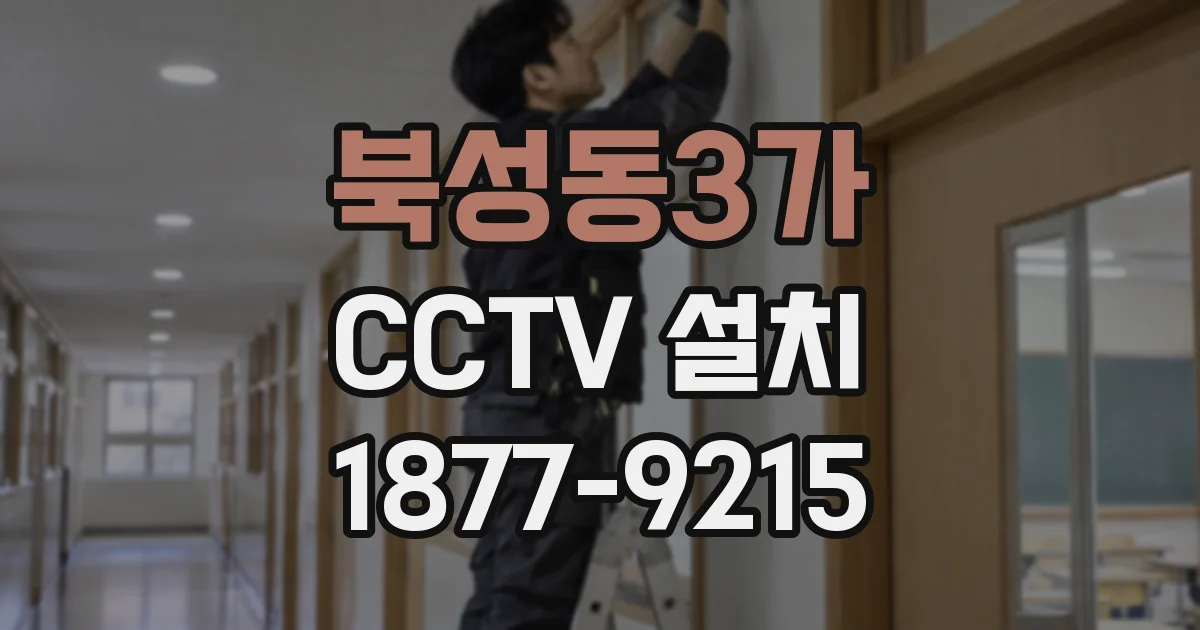 북성동3가 CCTV 설치