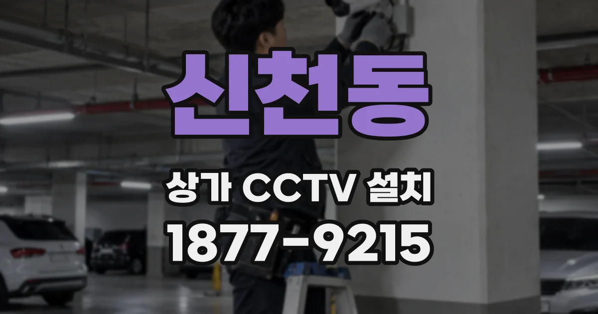 신천동 상가 CCTV 설치