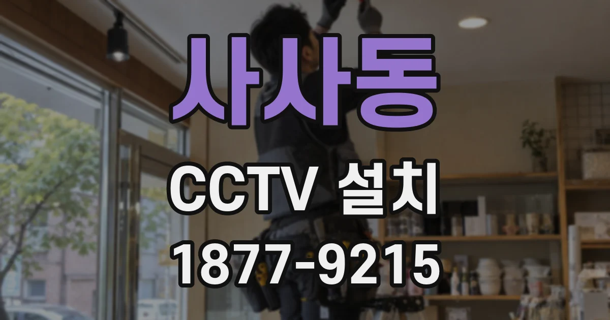 사사동 CCTV 설치
