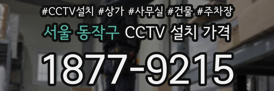 서울 동작구 CCTV 설치 가격