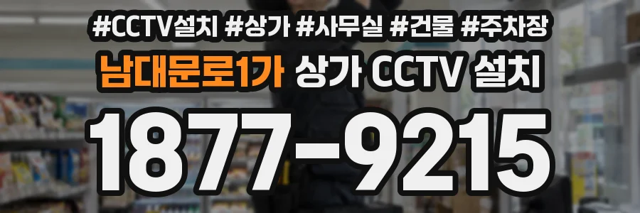 남대문로1가 상가 CCTV 설치
