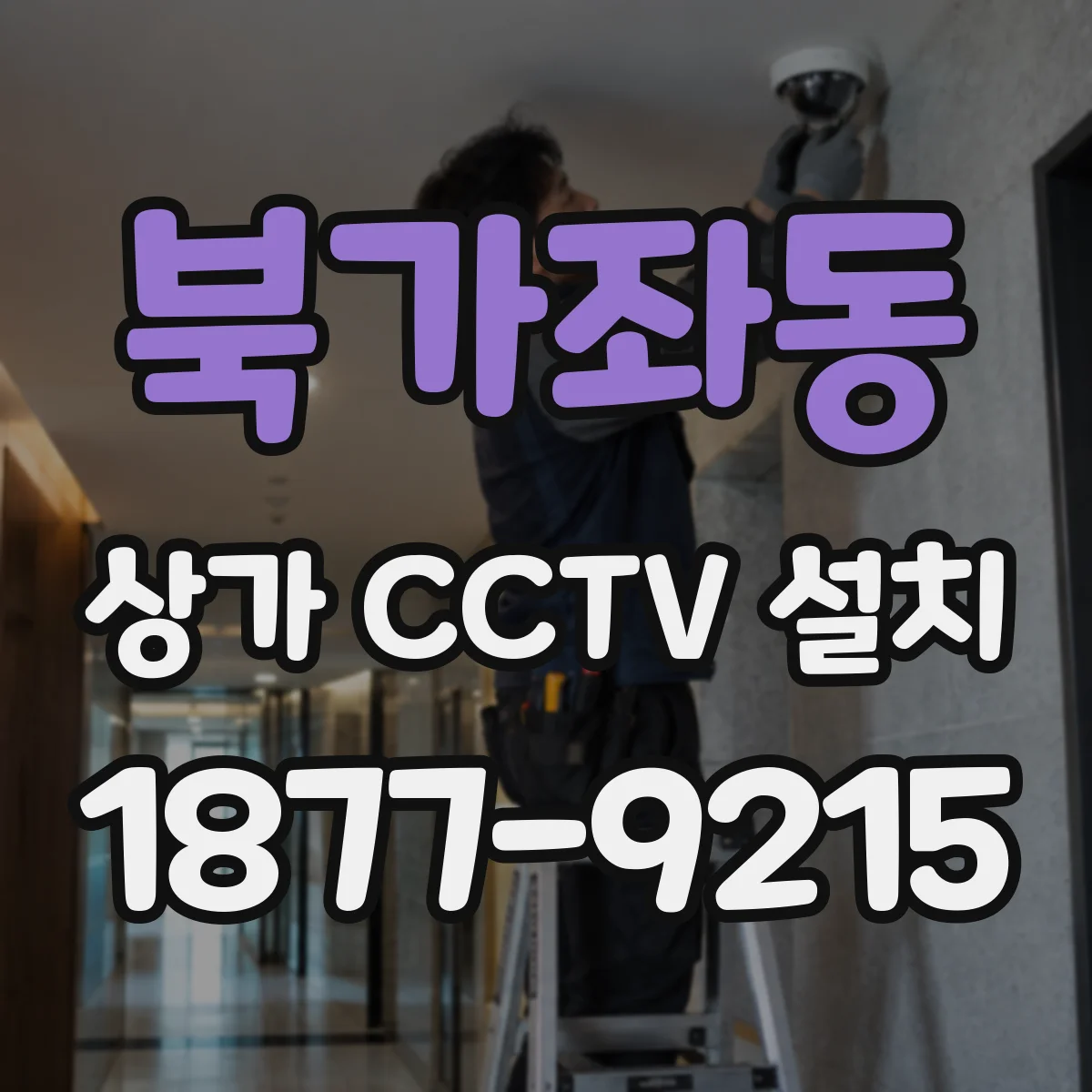 북가좌동 상가 CCTV 설치