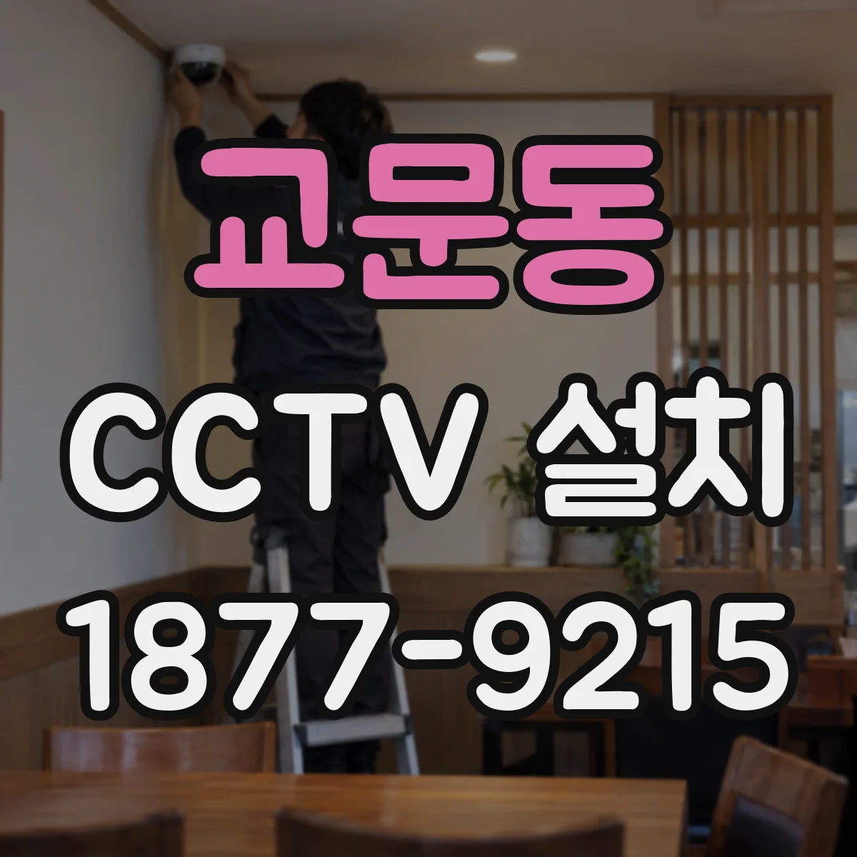 교문동 CCTV 설치
