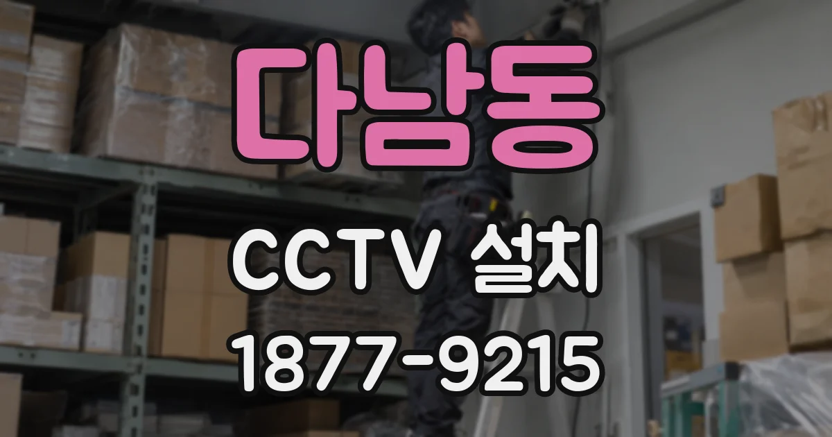 다남동 CCTV 설치
