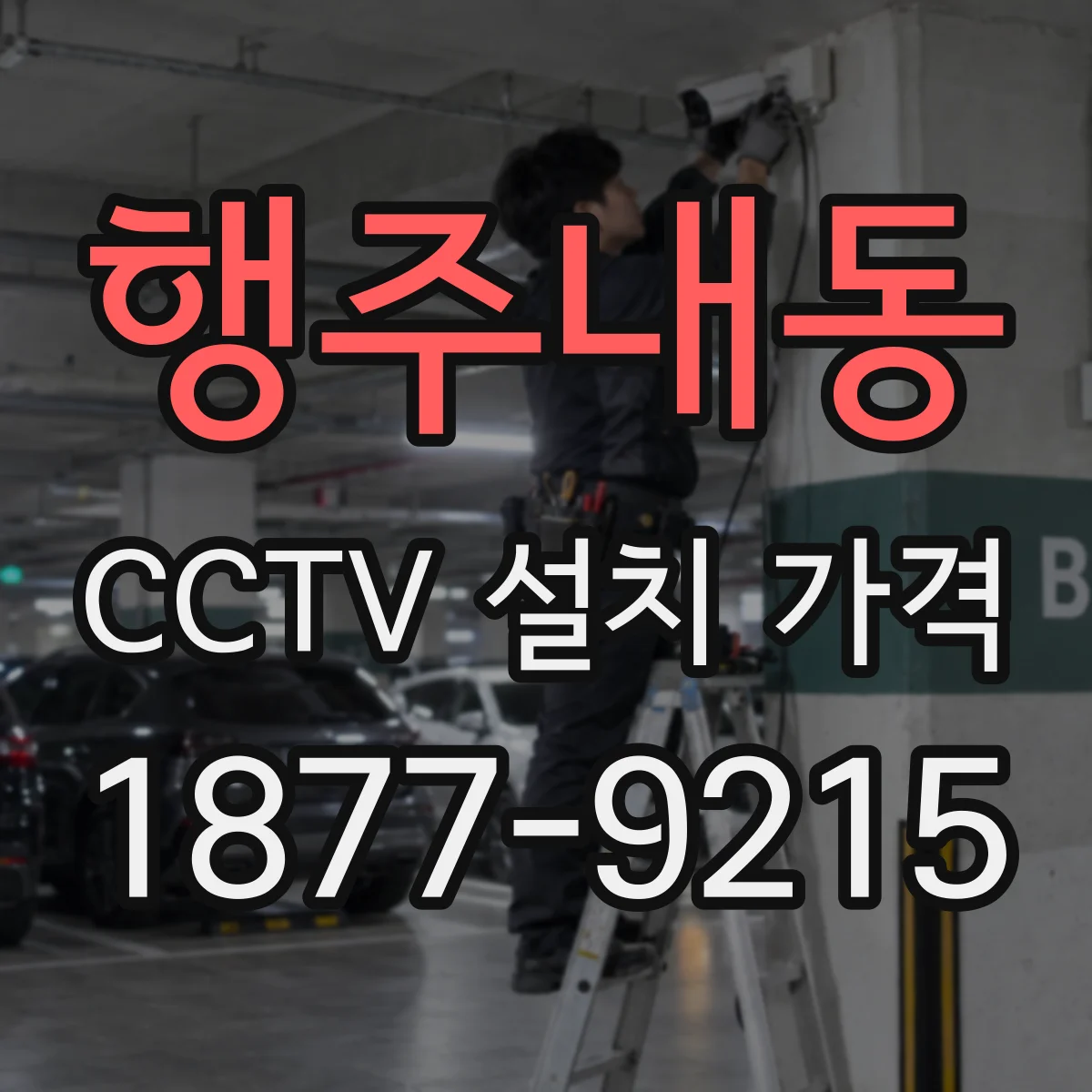 행주내동 CCTV 설치 가격