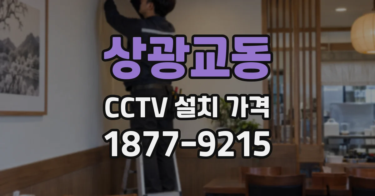 상광교동 CCTV 설치 가격