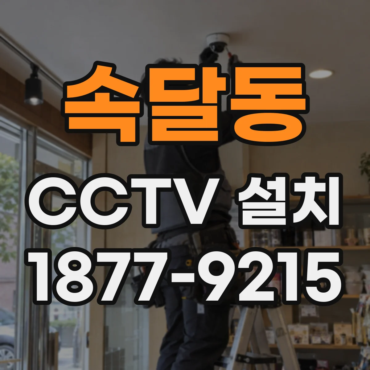 속달동 CCTV 설치