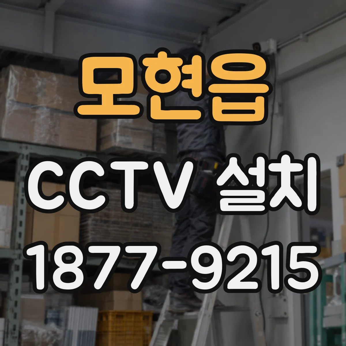 모현읍 CCTV 설치