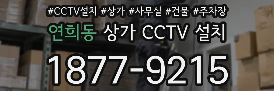연희동 상가 CCTV 설치