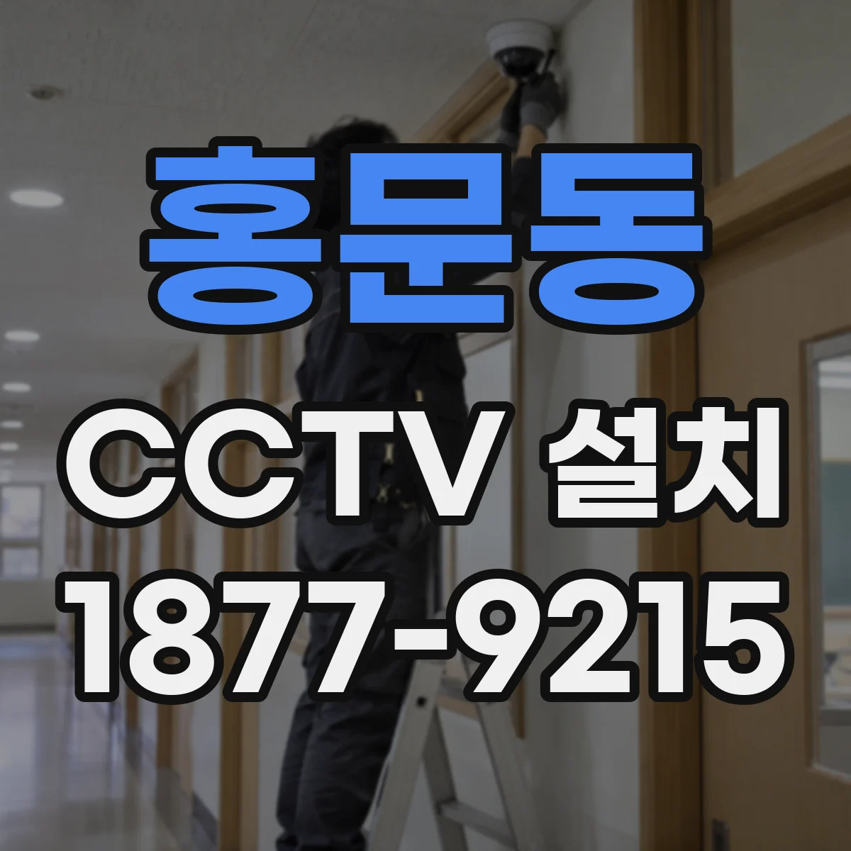 홍문동 CCTV 설치
