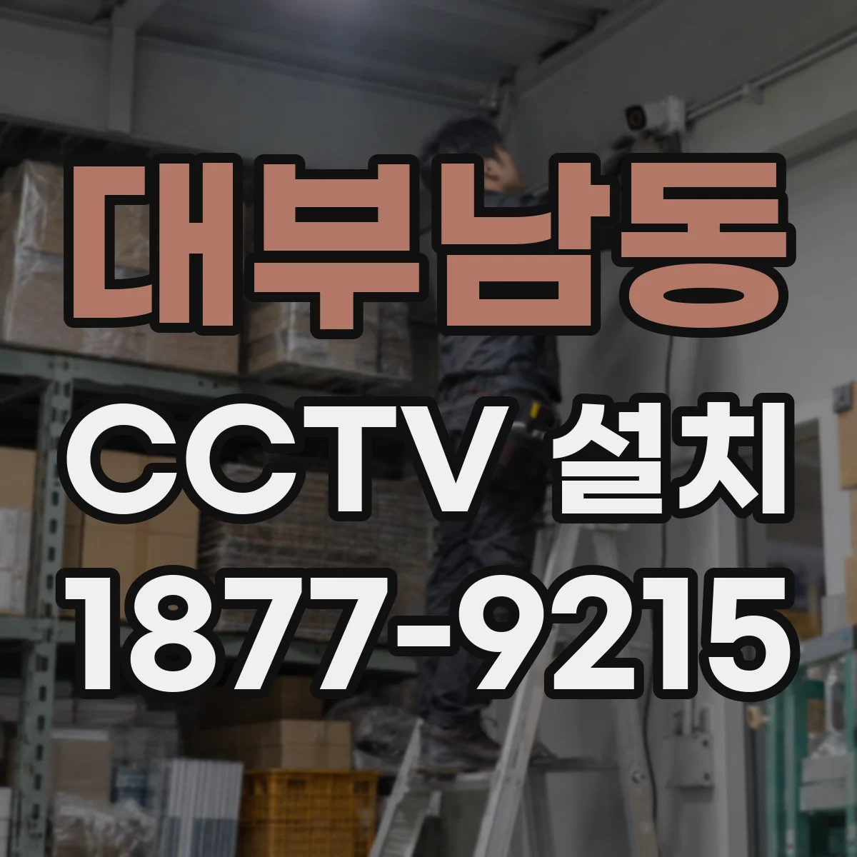 대부남동 CCTV 설치