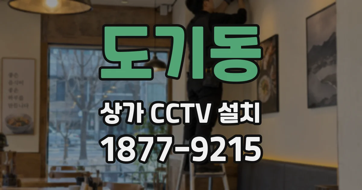 도기동 상가 CCTV 설치