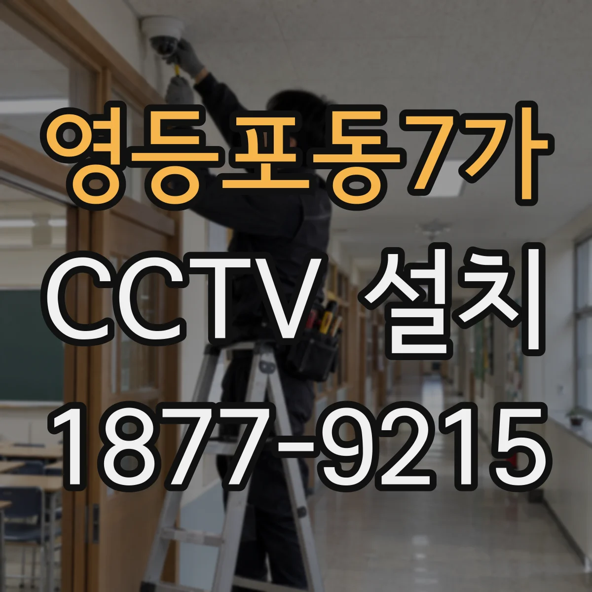 영등포동7가 CCTV 설치