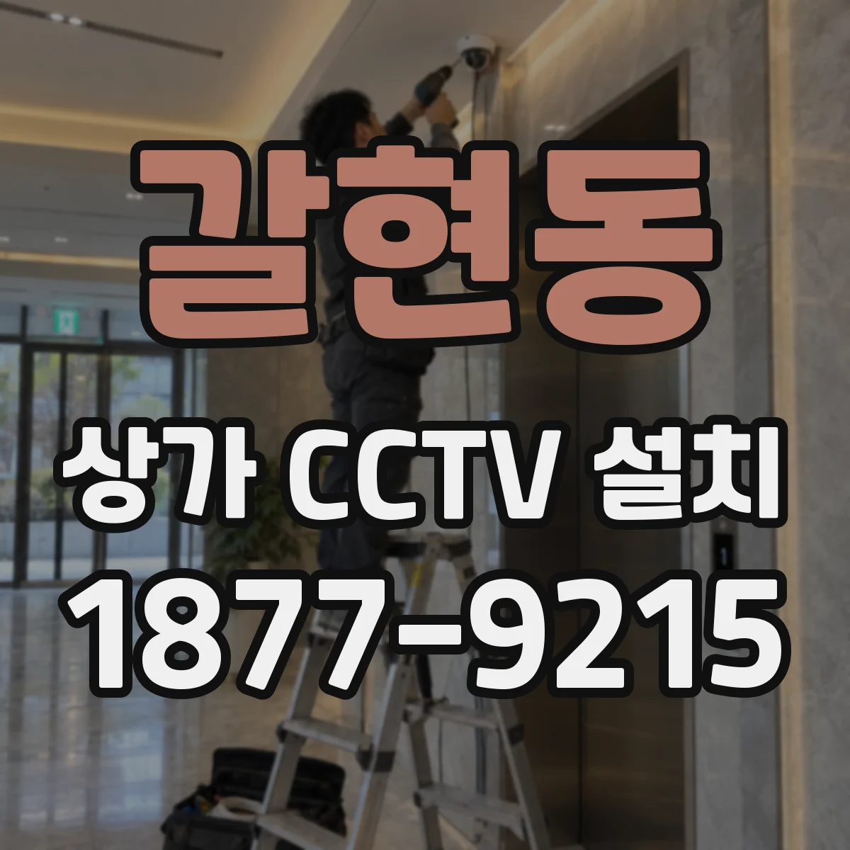 갈현동 상가 CCTV 설치