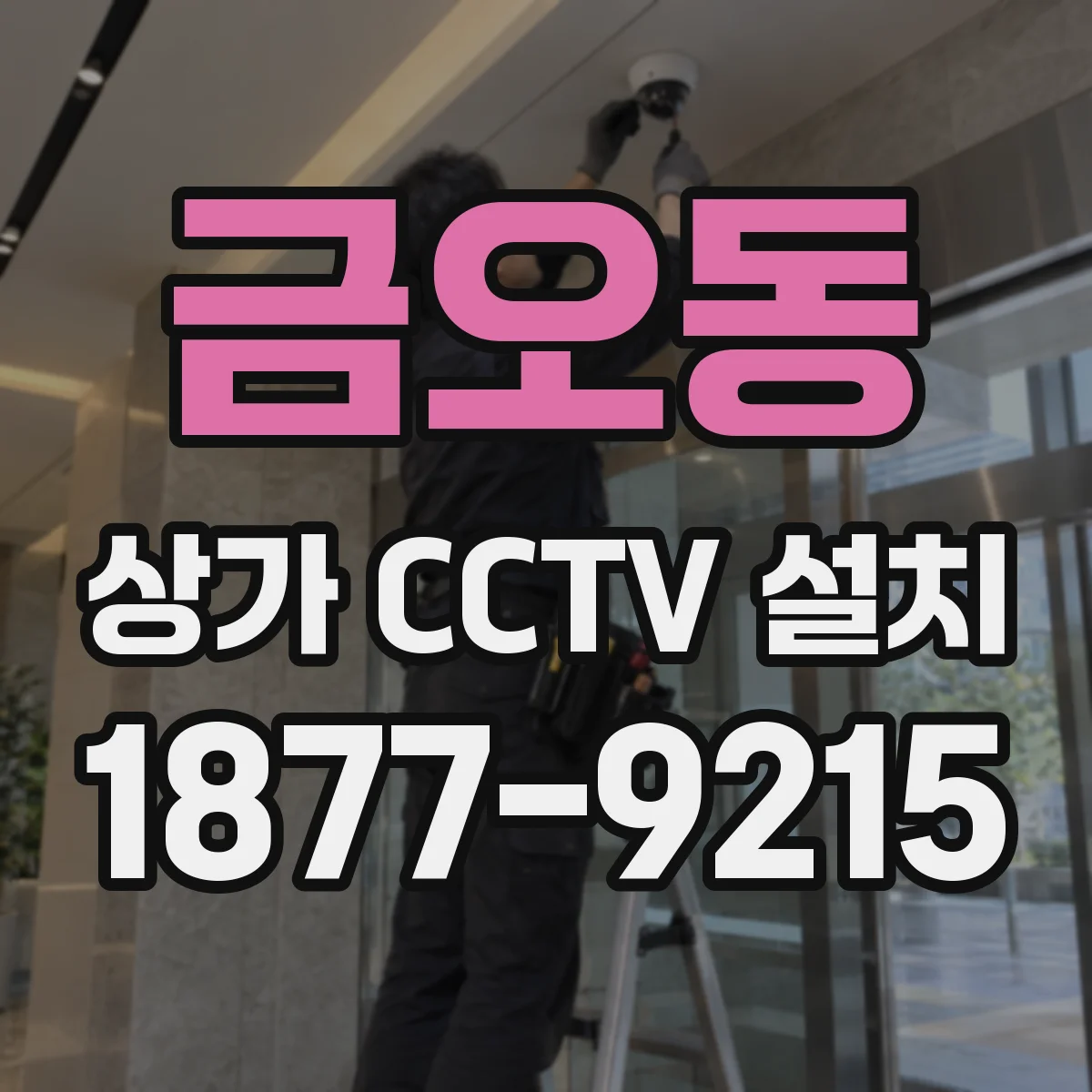 금오동 상가 CCTV 설치