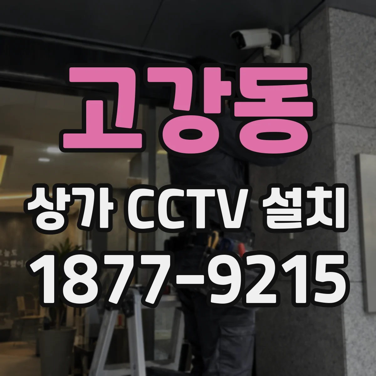 고강동 상가 CCTV 설치