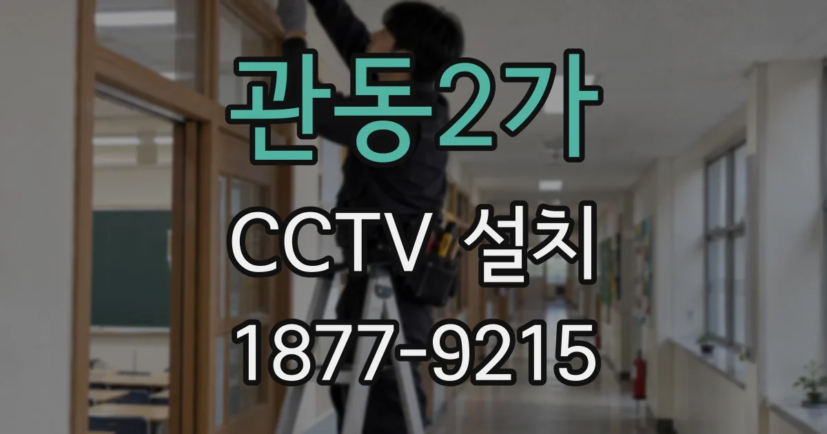 관동2가 CCTV 설치