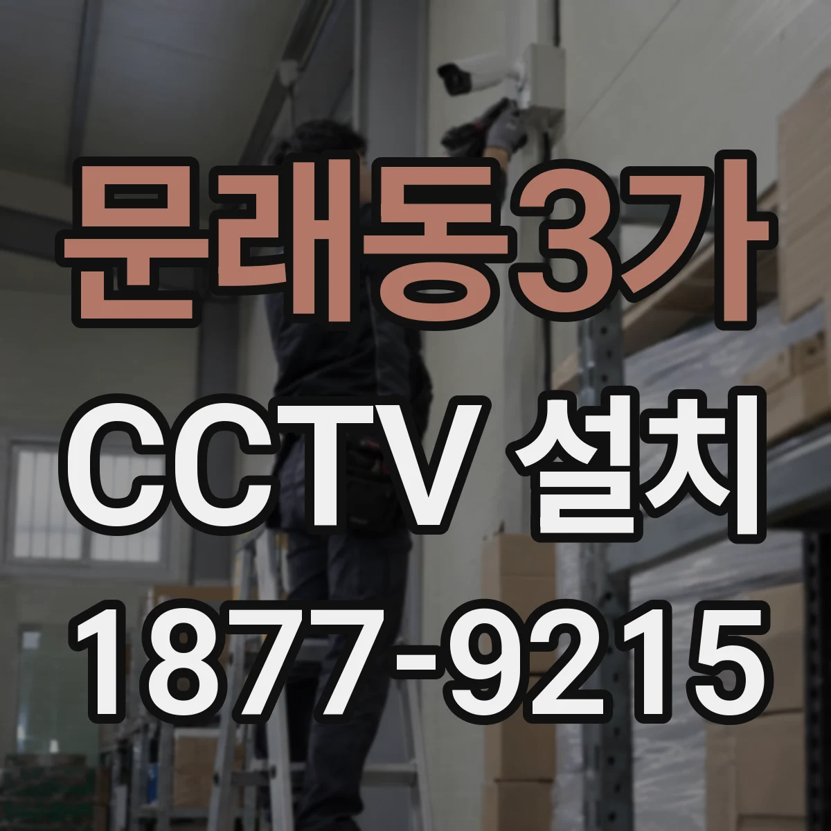 문래동3가 CCTV 설치