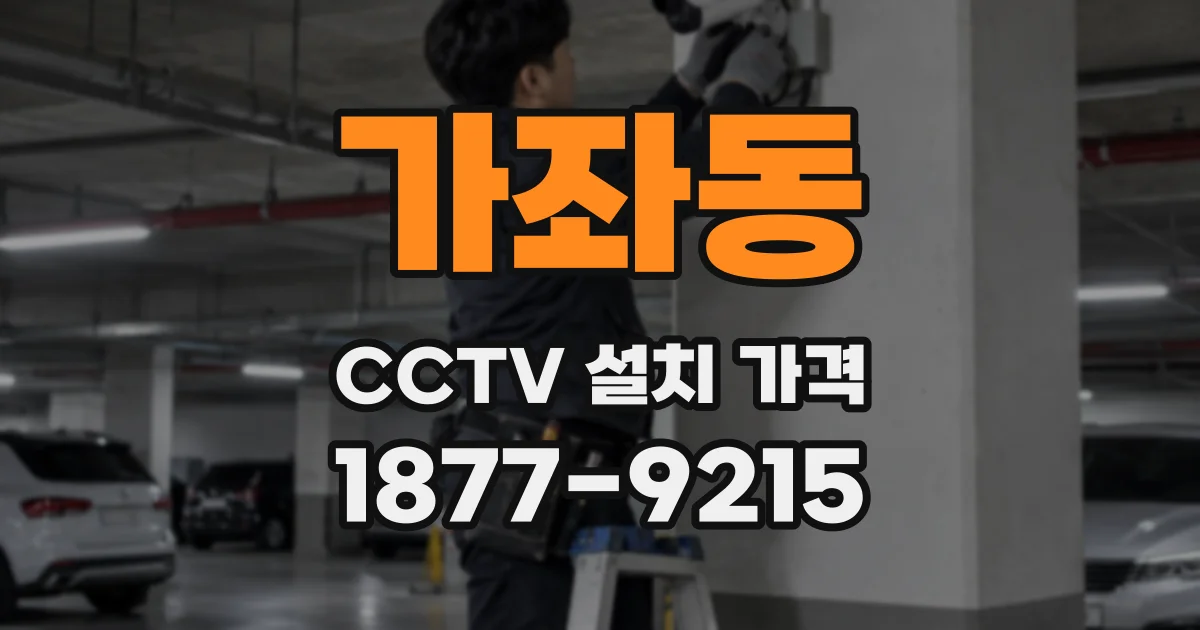 가좌동 CCTV 설치 가격