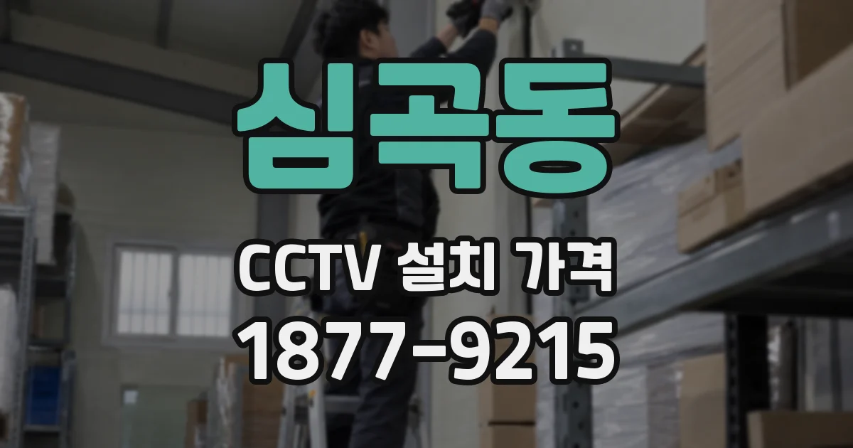심곡동 CCTV 설치 가격