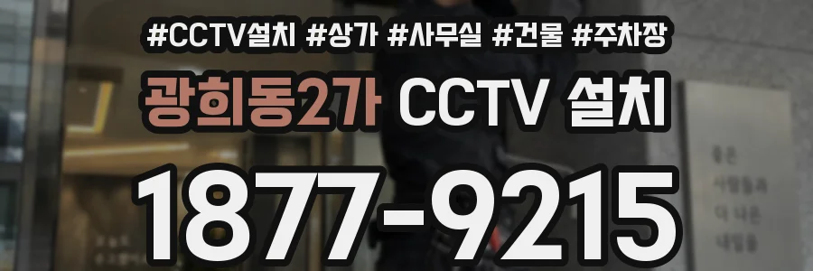 광희동2가 CCTV 설치