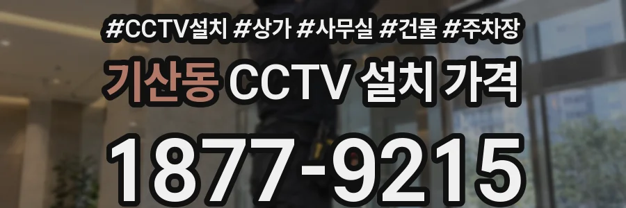 기산동 CCTV 설치 가격