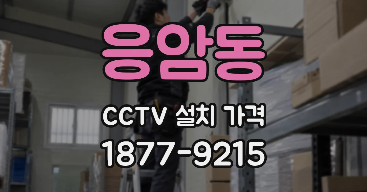 응암동 CCTV 설치 가격